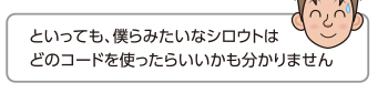 といっても、僕らみたいなシロウトはどのコードを使ったらいいかも分かりません