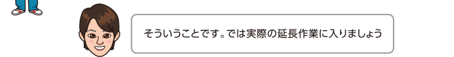 そういうことです。では実際の延長作業に入りましょう