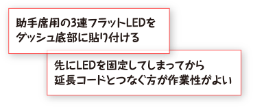 助手席用の3連フラットLEDをダッシュ底部に貼り付ける。先にLEDを固定してしまってから延長コードとつなぐ方が作業性がよい