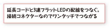 延長コードと3連フラットLEDの配線をつなぐ。接続コネクターなのでワンタッチでつながる