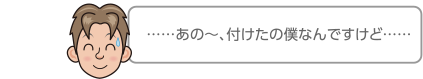 ……あの〜、付けたの僕なんですけど……