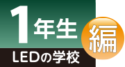 LEDの学校 1年生編