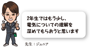 2年生ではもう少し、電気についての理解を深めてもらおうと思います