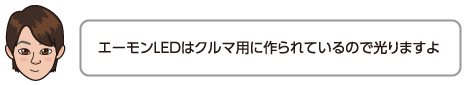 エーモンLEDはクルマ用に作られているので光りますよ