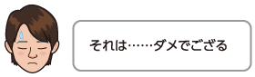 それは……ダメでござる