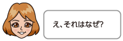 え、それはなぜ？