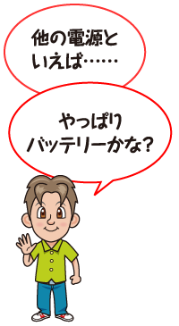 他の電源といえばやっぱりバッテリーかな？