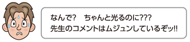 なんで？　ちゃんと光るのに？？？先生のコメントはムジュンしているぞッ!!