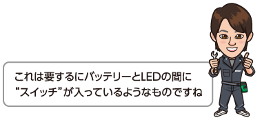 これは要するにバッテリーとLEDの間にスイッチが入っているようなものですね