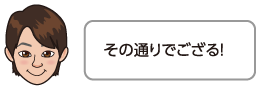 その通りでござる！