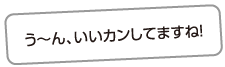 う〜ん、いいカンしてますね！