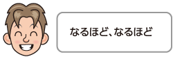 なるほど、なるほど