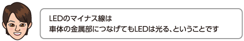 LEDのマイナス線は車体の金属部につなげてもLEDは光る、ということです