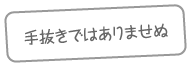 手抜きではありませぬ