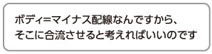 ボディ＝マイナス配線なんですから、そこに合流させると考えればいいのです