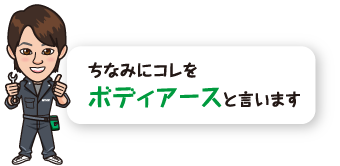 ちなみにコレをボディアースと言います