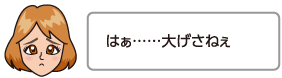 はぁ……大げさねぇ