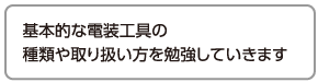 基本的な電装工具の種類や取り扱い方を勉強していきます