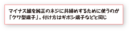 マイナス線を純正のネジに共締めするために使うのが「クワ型端子」。付け方はギボシ端子などと同じ