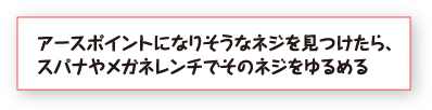 アースポイントになりそうなネジを見つけたら、スパナやメガネレンチでそのネジをゆるめる