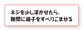 ネジを少し浮かせたら、隙間に端子をすべりこませる