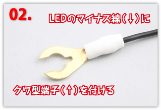 ＬＥＤのマイナス線（↓）にクワ型端子（↑）を付ける