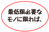 最低限必要なモノに限れば、