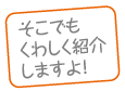 そこでもくわしく紹介しますよ！