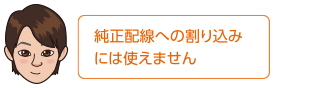 純正配線への割り込みには使えません