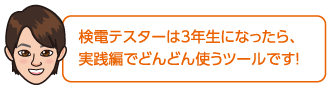 検電テスターは3年生になったら、実践編でどんどん使うツールです！