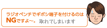 ラジオペンチでギボシ端子を付けるのはNGですよ〜。取れてしまいます