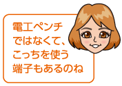 電工ペンチではなくて、こっちを使う端子もあるのね