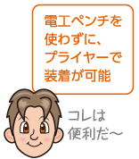 電工ペンチを使わずに、プライヤーで装着が可能。コレは便利だ〜