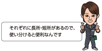 それぞれに長所・短所があるので、使い分けると便利なんです