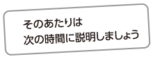 そのあたりは次の時間に説明しましょう