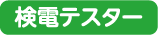 検電テスター