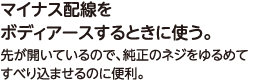 マイナス配線をボディアースするときに使う。先が開いているので、純正のネジをゆるめてすべり込ませるのに便利。