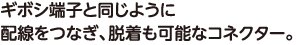 ギボシ端子と同じように配線をつなぎ、脱着も可能なコネクター。