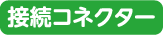 接続コネクター