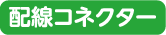 配線コネクター