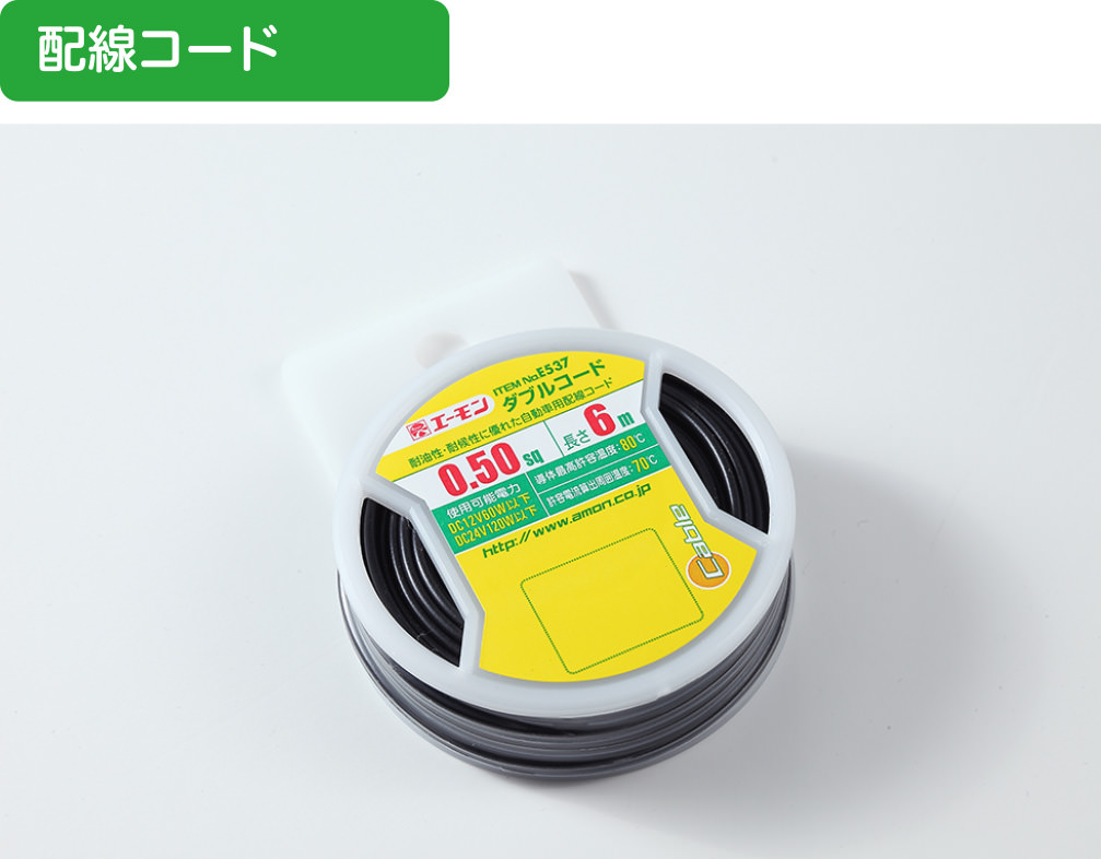 エーモン エーモン