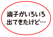 端子がいろいろ出てきたけど…