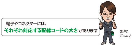 端子やコネクターには、それぞれ対応する配線コードの太さがあります