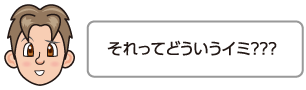 それってどういうイミ？？？