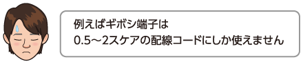 例えばギボシ端子は0.5〜2スケアの配線コードにしか使えません