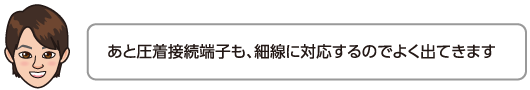 あと圧着接続端子も、細線に対応するのでよく出てきます