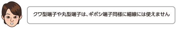 クワ型端子や丸型端子は、ギボシ端子同様に細線には使えません