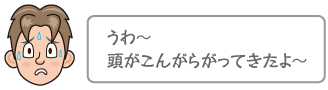 うわ〜頭がこんがらがってきたよ〜