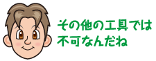 その他の工具では不可なんだね