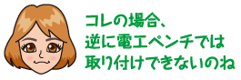 コレの場合、逆に電工ペンチでは取り付けできないのね